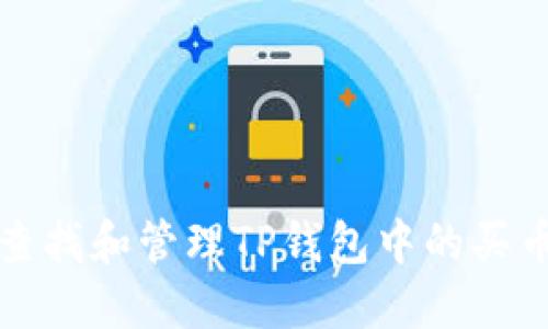 如何查找和管理TP钱包中的买币记录