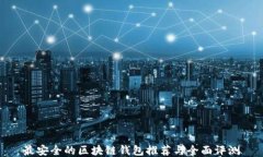 最安全的区块链钱包推荐