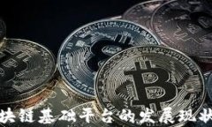 探索国内区块链基础平台