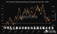 TP钱包兑换币被拒绝的原因