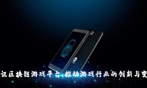 腾讯区块链游戏平台：推动游戏行业的创新与变革