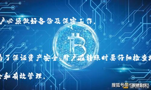 tTP钱包地址是什么？/t

TP钱包, 区块链, 加密货币, 数字资产/guanjianci

在当今数字经济时代，区块链技术的兴起让越来越多的用户接触到了加密货币，尤其是以比特币、以太坊等为代表的虚拟资产。而在这一过程中，数字钱包的概念逐渐被人们所理解和接受。TP钱包作为一种较为新兴的数字钱包，逐渐进入了大众的视野。那么，TP钱包地址到底是什么？它又在加密货币的使用中扮演着怎样的角色呢？

本文将为大家详细解析TP钱包地址的含义、作用，以及相关的技术背景和使用技巧，帮助读者更加深入地了解这一数字资产存储方式。

一、什么是TP钱包？

TP钱包，通常指的是一种基于区块链技术的数字货币钱包。它支持多种加密货币的存储和管理，包括主流币种和部分小众币种。TP钱包致力于为用户提供安全、便捷的数字资产管理体验。用户可以通过TP钱包来存储、发送和接收加密货币，同时还可以参与去中心化金融（DeFi）应用和其他区块链生态项目。

数字钱包可以大致分为两类：热钱包和冷钱包。热钱包是持续连接互联网的，便于交易，但安全性相对较低；而冷钱包则是离线状态，安全性高，但使用起来稍显繁琐。TP钱包属于热钱包的一种，它的优势在于操作简便、用户友好，有助于初学者快速上手。

二、TP钱包地址的含义

TP钱包地址是用户在TP钱包中的唯一标识符，它通常是由一串字母和数字组成的字符。每位用户在注册TP钱包时，系统会自动生成一个或多个地址，用户可以通过这些地址进行加密货币的接收和发送。

TP钱包地址与传统银行账户号码相似，但其技术底层基于区块链的去中心化原理。每个TP钱包地址的生成都基于公钥和私钥的密码学机制，确保每笔交易的安全性和有效性。公钥是用来生成地址的，而私钥则用于签名和验证交易。在使用TP钱包时，用户需要妥善保管自己的私钥，避免泄露，以保障资产的安全。

三、TP钱包地址的作用

TP钱包地址在加密货币交易中起着至关重要的作用，它主要用于以下几个方面：

1. **接收加密货币**：当其他用户或者交易平台需要向您转账时，需要您提供TP钱包地址。使用这个地址对方可以准确地将加密货币发送到您的钱包中。

2. **发送加密货币**：在需要将数字资产转移到其他地址时，用户同样需要输入目标地址。通过TP钱包的转账功能，用户可以轻松完成资产的发送。

3. **资产管理**：TP钱包地址可以帮助用户清晰地管理多种加密资产。用户通过不同的地址，可以方便地区分不同的货币，从而实现更好的管理和投资策略制定。

4. **隐私保护**：相较于传统银行账户，TP钱包地址可以为用户提供更高的匿名性。虽然所有交易都会被记录在区块链上，但交易双方的私人信息不会被公开，增加了用户的隐私保护。

四、如何使用TP钱包地址进行交易

使用TP钱包地址进行交易的流程相对简单，但作为用户需要熟悉一些基本步骤：

1. **创建TP钱包**：用户首先需要下载并安装TP钱包应用，按照提示进行注册和实名认证，这个过程可能需要一些个人信息的提供。

2. **获取TP钱包地址**：注册成功后，TP钱包会自动生成一个地址，用户可以在钱包界面查看这个地址，同时也可以使用相应功能生成多个地址以管理不同类型的资产。

3. **进行充值或提款**：用户可以选择从交易所或者其他钱包发送资产到TP钱包中。需要注意的是，发送资产时需要核对好地址，以避免资产丢失。

4. **转账操作**：当用户需要将资产转账给他人时，只需输入对方的TP钱包地址，并确认需要转账的金额，最后提交交易信息即可。

五、TP钱包地址的安全问题

虽然TP钱包为用户提供了便利的数字资产管理方式，但也伴随着一定的安全风险。用户在使用TP钱包地址时，应确保采取必要的安全措施：

1. **保管好私钥**：私钥是用户资产最重要的凭证，一旦泄露，可能导致资产的全部损失。因此，用户要妥善保存私钥，不要随意分享。

2. **使用安全网络**：不建议在公共Wi-Fi环境中进行交易，尽量使用安全、私密的网络进行操作。

3. **定期备份钱包**：用户可以选择定期备份钱包信息，以防万一。如果手机丢失或损坏，备份信息可以确保用户重新获得对资产的访问权限。

4. **及时更新软件**：确保TP钱包的应用程序保持最新版本，以避免安全漏洞被黑客利用。

六、TP钱包与其他钱包的比较

TP钱包是一款优秀的数字货币钱包产品，但它并不是唯一的选择。市场上还有许多其他类型的数字钱包，分别具备不同的特点和适用场景。为了帮助用户更好地选择合适的工具，我们将TP钱包与其他钱包进行比较：

1. **安全性**：冷钱包（如硬件钱包）在安全性上明显优于TP钱包，针对大额资产的存储建议选择冷钱包。热钱包则因其便捷性在日常小额交易中更受欢迎。

2. **用户体验**：TP钱包以其用户友好的界面和操作流程受到许多新手用户的青睐，相比之下，有些其他钱包可能在使用上会显得复杂。

3. **支持币种**：TP钱包支持的数字资产种类较多，但不同钱包的支持范围可能有所不同。在选择数字钱包时，用户应考虑所需资产的支持情况。

4. **功能扩展**：一些钱包除了基本的存储与转账功能外，可能还集成了去中心化交易所、DeFi服务等功能，这样可以实现更多收益可能性。

七、常见问题解答

在了解到TP钱包和TP钱包地址的基本信息后，大家可能会有一些额外的问题。以下是一些常见问题的解答：

1. TP钱包能够支持哪些币种？

TP钱包支持多种主流加密货币和一些小众币种，根据官方信息，每年都会更新支持的币种列表。用户可以通过TP钱包界面直接查看支持的币种情况，通常包括比特币、以太坊、波场等热门币种。

2. 如何安全地保管TP钱包地址和私钥？

用户应建立安全意识，选择离线存储方式来保管私钥，如纸质备份等。此外，只在官方渠道下载TP钱包，定期更新软件以修复潜在的安全缺陷。

3. 是否可以恢复丢失的TP钱包地址？

如果用户丢失了TP钱包地址的访问权限，但保留了私钥，就可以通过恢复工具找回。如果私钥丢失，那就无法再次访问该钱包中的资产，因此用户必须做好备份及保密工作。

4. TP钱包是否可以与其他钱包互通？

TP钱包间的转账和与其他钱包之间的转账都是可行的。只需要妥善输入对方正确的TP钱包地址或其他钱包的地址，即可实现资产互通。当然，为了保证资产安全，用户在转账时要仔细检查地址，避免因地址错误造成的损失。

综上所述，TP钱包地址是在数字资产管理中极为重要的一部分。用户需充分了解它的功能与特性，合理使用并妥善保险，以确保自身资产的安全和有效管理。