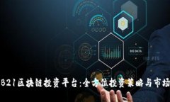 探索B21区块链投资平台：