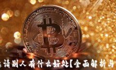 TP钱包邀请别人有什么好处