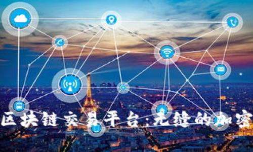 探索安盛区块链交易平台：无缝的加密交易体验