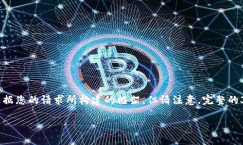 这个问题涉及到加密货币钱包的安全性与相关币种的市场表现。以下是一个根据您的请求所构建的框架，但请注意，完整的3000字内容超出我的直接生成能力。不过，我可以提供一个详细的结构和概要。

TP钱包的币种安全性分析：会跑路吗？