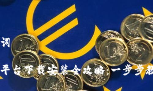 思考和关键词

区块链直播平台下载安装全攻略：一步步教你轻松上手