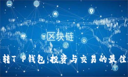 抹茶转T P钱包：投资与交易的最佳选择