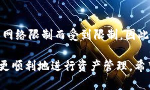 : 如何安全高效地将TP钱包里的资产取出来
TP钱包,数字资产取出,安全转账,加密货币钱包/guanjianci

随着数字货币和区块链技术的不断发展，越来越多的人开始使用TP钱包来存储和管理他们的数字资产。然而，对于许多新手用户来说，将钱包里的资产取出来可能会遇到一些困难和疑虑。本文将详细介绍如何安全高效地将TP钱包里的资产取出来，包括步骤、注意事项以及常见问题的解答，以帮助用户更好地理解这一过程。

一、TP钱包简介
TP钱包是一款多功能的数字钱包，它支持多种数字资产的存储和交易，包括主流的加密货币如比特币（BTC）、以太坊（ETH）及各类代币。TP钱包以其用户友好的界面和强大的安全性而受到用户的青睐。用户可以通过TP钱包进行数字资产的管理、交易、转账以及其他相关操作。

二、将TP钱包里的资产取出来的步骤
将TP钱包里的资产取出来，整体流程可以分为几个简单的步骤。以下是详细的步骤解析：

h4步骤1：打开TP钱包/h4
首先，您需要在移动设备上打开TP钱包应用，输入您的密码或者指纹进行登录。

h4步骤2：选择要取出的资产/h4
在TP钱包的主页上，您将看到您资产的总览，包括不同的加密货币和相应的余额。点击您想要取出的资产进行详细查看。

h4步骤3：选择转账功能/h4
在选择的资产页面中，找到“转账”或“发送”按钮，点击进入转账界面。

h4步骤4：填写转账信息/h4
在转账界面，您需要填写以下信息：
ul
  li接收地址：这是您要将资产转移到的地址，确保该地址是正确的。/li
  li转账金额：输入您想要转出的金额。/li
  li选择网络费用：某些网络可能会收取手续费，您可以选择合适的费用来确保交易尽快被确认。/li
/ul

h4步骤5：确认转账/h4
在填写完转账信息后，仔细检查并确认所有信息无误，特别是接收地址是否正确。然后点击“确认”或“发送”按钮。

h4步骤6：查看交易记录/h4
在发送完成后，您可以在TP钱包的交易记录中查看该笔交易的状态。根据网络状况，交易可能会在几分钟内被确认。

三、注意事项
在将TP钱包里的资产取出来的过程中，有几个重要的注意事项：
ul
  li确保接收地址的准确性：转账一旦确认，无法撤回，因此请务必仔细检查接收地址。/li
  li网络费用设置：选择合适的网络费用是确保交易及时被确认的重要因素，过低的费用可能导致交易延迟。/li
  li安全性：在进行转账时，确保您的设备安全，避免使用公共网络，防止被黑客攻击。/li
  li备份钱包：定期备份您的TP钱包，确保在任何情况下都能恢复资产。/li
/ul

四、常见问题解答

h4问题1：TP钱包支持哪些类型的资产取出？/h4
TP钱包支持多种数字资产的存储和转账，包括但不限于常见的加密货币（如比特币、以太坊、TRON等）和各种ERC20或TRC20代币。在使用TP钱包进行资产取出时，用户可以灵活选择目标资产的类型。如需取出资产，确保您的选择在TP钱包的支持范围内。

h4问题2：转账过程中出现错误，怎么办？/h4
在转账过程中，如遇到错误（例如输入了错误的接收地址或金额），应立即停止交易并进行检查。一旦交易提交并被网络确认，资产将无法找回，如果是错误地给他人发送的，您可尝试联系对方进行协商。如果转账尚未确认，可以尝试删除或修改该笔交易，但这并非所有钱包都支持。为了避免此类错误，用户建议在转账前仔细核对一遍所有信息。

h4问题3：如何确保TP钱包的安全性？/h4
TP钱包的安全性主要由用户自己负责，以下是一些建议，帮助用户提升钱包的安全性：
ul
  li定期更新钱包软件：攻击者总是尝试找到软件的漏洞，因此请确保您的TP钱包应用是最新版本。/li
  li使用强密码：设置一个复杂的密码，包含大写字母、小写字母、数字和符号。/li
  li启用两步验证：如果TP钱包提供双重身份验证功能，务必启用以增加保护。/li
  li备份私钥和助记词：在安全的地方保存好备份，以防丢失设备时能够找回资产。/li
/ul
保持警惕，选择官方渠道下载钱包应用，避免下载第三方的可能带有广告或恶意软件的应用。

h4问题4：在提取资产时是否有最低限额？/h4
在使用TP钱包提取资产时，不同的资产可能有不同的最低提取限额。这是由区块链网络的特性及TP钱包的规定来决定的。通常，较小的交易可能会因手续费或网络限制而受到限制，因此建议用户在进行转账前查看当前的取款规则和费用详情。在进行转账前，务必了解相关资产的最低提取限额，以免造成不必要的损失。

综上所述，将TP钱包里的资产取出来的过程虽然相对简单，但仍需谨慎对待，确保所有步骤和信息的准确性。此外，了解常见问题及其解决方案，可以帮助用户更顺利地进行资产管理。希望本文对您有所帮助，让您能够依靠TP钱包高效管理和转移数字资产。