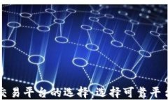 区块链货币交易平台的选