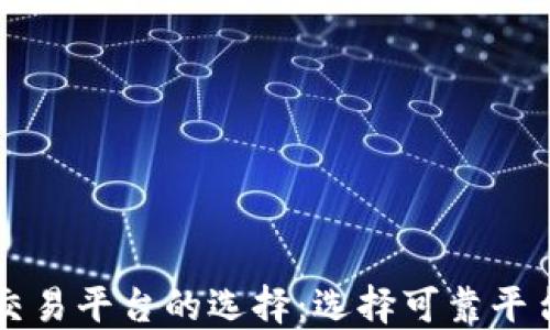 
区块链货币交易平台的选择：选择可靠平台的全面指南