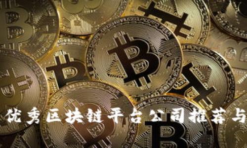 江西优秀区块链平台公司推荐与分析