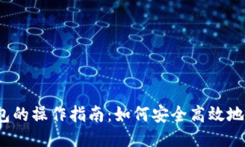 TP钱包的操作指南：如何安全高效地划点？