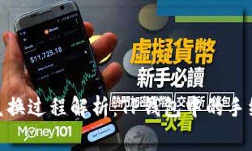 : 狮子币兑换过程解析：TP钱包中的手续费及策略