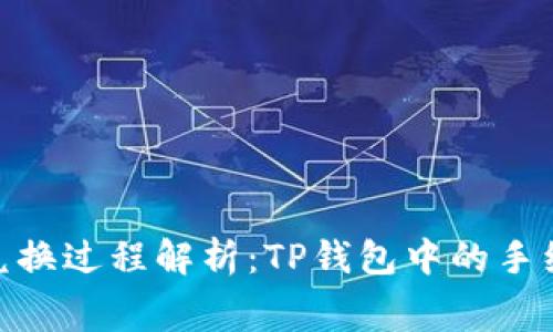 : 狮子币兑换过程解析：TP钱包中的手续费及策略