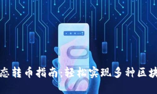 TP钱包跨生态转币指南：轻松实现多种区块链资产管理