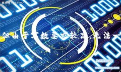 在此提供一个较为简单的