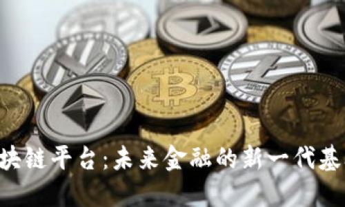 ATB区块链平台：未来金融的新一代基础设施
