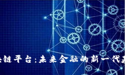 ATB区块链平台：未来金融的新一代基础设施