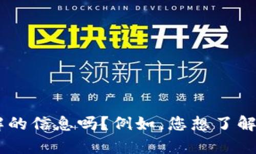 看起来您提到的是“TP钱包U余额图片”，但这个请求有点模糊。可以再具体一下您想要了解的信息吗？例如，您想了解TP钱包的功能、如何查看余额图片，还是其他方面？这样我可以更好地为您提供帮助。谢谢！