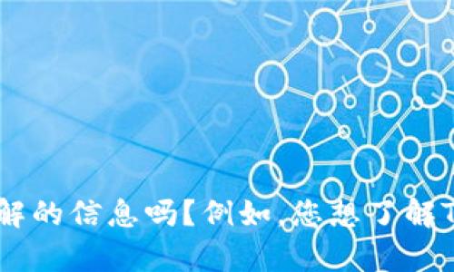 看起来您提到的是“TP钱包U余额图片”，但这个请求有点模糊。可以再具体一下您想要了解的信息吗？例如，您想了解TP钱包的功能、如何查看余额图片，还是其他方面？这样我可以更好地为您提供帮助。谢谢！