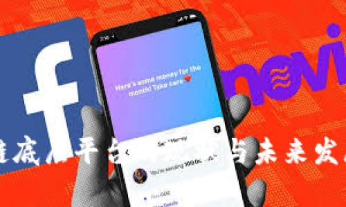 区块链底层平台的现状与未来发展分析