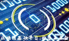 金融企业区块链基础平台