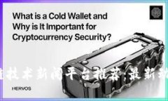 2023年区块链技术新闻平台