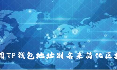 如何使用TP钱包地址别名来简化区块链交易