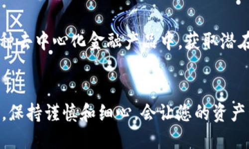   火币如何绑定TP钱包，一步步教你操作方法 / 
 guanjianci 火币, TP钱包, 绑定, 数字货币 /guanjianci 

在数字货币交易中，火币和TP钱包都是备受欢迎的平台。很多用户希望能够将这两个平台进行绑定，以实现更便捷的资产管理和交易操作。然而，很多用户对于如何将火币与TP钱包绑定并不清楚。在本文中，我们将逐步详解这一过程，并解答一些可能会遇到的问题。

一、火币与TP钱包简介
在开始操作之前，了解一下火币和TP钱包的基本信息是非常必要的。
火币网成立于2013年，是一家全球领先的数字资产交易平台。火币提供包括比特币、以太坊在内的多种数字货币的交易及其他相关服务，是广受用户喜爱的交易平台之一。
TP钱包则是一款去中心化的数字资产钱包，支持多种主流公链及其代币的存储和管理。TP钱包除了具备基本的钱包功能外，还提供了去中心化交易所的功能，用户可以直接在钱包内进行交易，增强了操作的便捷性。

二、如何将火币绑定TP钱包
下面是绑定火币和TP钱包的详细步骤，让我们一步步进行操作。

h4步骤一：下载并安装TP钱包/h4
首先，前往TP钱包的官方网站或各大应用商店，下载并安装TP钱包应用。安装完成后，打开TP钱包并创建一个新的钱包，确保备份好助记词，以防丢失。

h4步骤二：登录火币账户/h4
如果您还没有火币账户，需要前往火币官网进行注册并完成实名认证。注册完成后，登录您的火币账户并进入“资产管理”页面。

h4步骤三：获取TP钱包地址/h4
在TP钱包中，选择您需要绑定的数字货币，如以太坊或比特币，复制其钱包地址。可以通过点击“接收”按钮获取该地址，确保它是正确的。

h4步骤四：在火币上绑定TP钱包地址/h4
回到火币平台，在“资产管理”页面中找到“充值”选项，选择刚刚复制的数字货币类别。然后粘贴TP钱包的地址进行充值。接下来，按照系统的提示完成绑定操作。

h4步骤五：确认绑定成功/h4
一旦充值成功，您可以在TP钱包中查看到这笔资金，说明绑定成功。此时，您已可以在TP钱包中管理来自火币的资产。

三、绑定过程中的常见问题
ol
li如何验证TP钱包地址的正确性？/li
li绑定后资产会不会丢失？/li
li如何处理绑定时出现错误的情况？/li
li绑定TP钱包有什么好处？/li
/ol

问题一：如何验证TP钱包地址的正确性？
在进行资产转移之前，确保TP钱包地址的正确性是至关重要的。用户在复制和粘贴地址时，最好手动核对一遍，确保没有遗漏或多余的字符。
可以通过以下几个步骤来验证TP钱包地址的正确性：
ul
listrong确认格式/strong：数字货币地址一般有特定的格式，比如比特币地址以“1”或“3”开头，以太坊地址以“0x”开头。确保你粘贴的地址符合相应的格式。/li
listrong使用区块浏览器/strong：您可以将钱包地址粘贴到相应的区块浏览器中，查看该地址是否曾经收到或发送过交易。如果没有相关交易记录，很可能这个地址并不正确。/li
listrong发送小额测试/strong：在进行大额转账之前，建议先进行小额测试转账。如果这笔小额转账能顺利到账，就可以安心进行大额转账。/li
/ul

问题二：绑定后资产会不会丢失？
许多用户担心在将火币与TP钱包绑定后，资金会面临丢失的风险。实际上，只要按照正确的步骤进行绑定，资产是不会丢失的。
以下几个方面可以帮助用户降低风险：
ul
listrong确保账户安全/strong：在进行任何资产操作时，请确保您的火币账号和TP钱包均启用双重认证，并保持账户信息的安全。/li
listrong了解充值规则/strong：每种数字货币的充值规则可能会有所不同，用户在转账过程中应当仔细阅读并遵循这些规则。/li
listrong保存记录/strong：建议用户保留每一次操作的记录，包括转账时间、金额及交易ID等，以便后续查找和确认。/li
/ul

问题三：如何处理绑定时出现错误的情况？
在绑定过程中，用户可能会遇到各种错误，比如地址无效、交易失败等。遇到这种情况，保持镇定，并根据以下步骤进行处理：
ul
listrong核对地址/strong：再次核对复制的TP钱包地址，非常有可能是地址输入错误导致的。/li
listrong检查网络状况/strong：确认您的网络连接是否正常，有时候因为网络不稳定而导致交易失败。/li
listrong联系客服/strong：如果经过自查仍无法解决问题，建议及时联系火币或TP钱包的客服，一般他们会提供专业的帮助。/li
/ul

问题四：绑定TP钱包有什么好处？
将火币与TP钱包绑定，能给用户带来多方面的好处。
ul
listrong资产集中管理/strong：绑定以后，用户可以更方便地管理分散在不同平台上的资产，减少了管理的复杂性。/li
listrong提高交易效率/strong：用户可以快速从火币转账到TP钱包，无需再次输入个人信息，提高交易效率。/li
listrong增强安全性/strong：TP钱包支持去中心化存储，用户可以掌握自己的私钥，从而提高资金的安全性。/li
listrong参与去中心化金融（DeFi）/strong：TP钱包内置了各种DeFi应用，用户不仅可以存储资产，还可以参与到各种去中心化金融产品中，获取潜在的收益。/li
/ul

通过上述内容，相信大家已经了解了如何将火币与TP钱包进行绑定的详细步骤以及常见问题的解答。在实际操作中，保持谨慎和细心，会让您的资产管理和交易更加顺利。