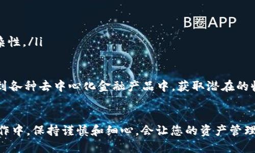   火币如何绑定TP钱包，一步步教你操作方法 / 
 guanjianci 火币, TP钱包, 绑定, 数字货币 /guanjianci 

在数字货币交易中，火币和TP钱包都是备受欢迎的平台。很多用户希望能够将这两个平台进行绑定，以实现更便捷的资产管理和交易操作。然而，很多用户对于如何将火币与TP钱包绑定并不清楚。在本文中，我们将逐步详解这一过程，并解答一些可能会遇到的问题。

一、火币与TP钱包简介
在开始操作之前，了解一下火币和TP钱包的基本信息是非常必要的。
火币网成立于2013年，是一家全球领先的数字资产交易平台。火币提供包括比特币、以太坊在内的多种数字货币的交易及其他相关服务，是广受用户喜爱的交易平台之一。
TP钱包则是一款去中心化的数字资产钱包，支持多种主流公链及其代币的存储和管理。TP钱包除了具备基本的钱包功能外，还提供了去中心化交易所的功能，用户可以直接在钱包内进行交易，增强了操作的便捷性。

二、如何将火币绑定TP钱包
下面是绑定火币和TP钱包的详细步骤，让我们一步步进行操作。

h4步骤一：下载并安装TP钱包/h4
首先，前往TP钱包的官方网站或各大应用商店，下载并安装TP钱包应用。安装完成后，打开TP钱包并创建一个新的钱包，确保备份好助记词，以防丢失。

h4步骤二：登录火币账户/h4
如果您还没有火币账户，需要前往火币官网进行注册并完成实名认证。注册完成后，登录您的火币账户并进入“资产管理”页面。

h4步骤三：获取TP钱包地址/h4
在TP钱包中，选择您需要绑定的数字货币，如以太坊或比特币，复制其钱包地址。可以通过点击“接收”按钮获取该地址，确保它是正确的。

h4步骤四：在火币上绑定TP钱包地址/h4
回到火币平台，在“资产管理”页面中找到“充值”选项，选择刚刚复制的数字货币类别。然后粘贴TP钱包的地址进行充值。接下来，按照系统的提示完成绑定操作。

h4步骤五：确认绑定成功/h4
一旦充值成功，您可以在TP钱包中查看到这笔资金，说明绑定成功。此时，您已可以在TP钱包中管理来自火币的资产。

三、绑定过程中的常见问题
ol
li如何验证TP钱包地址的正确性？/li
li绑定后资产会不会丢失？/li
li如何处理绑定时出现错误的情况？/li
li绑定TP钱包有什么好处？/li
/ol

问题一：如何验证TP钱包地址的正确性？
在进行资产转移之前，确保TP钱包地址的正确性是至关重要的。用户在复制和粘贴地址时，最好手动核对一遍，确保没有遗漏或多余的字符。
可以通过以下几个步骤来验证TP钱包地址的正确性：
ul
listrong确认格式/strong：数字货币地址一般有特定的格式，比如比特币地址以“1”或“3”开头，以太坊地址以“0x”开头。确保你粘贴的地址符合相应的格式。/li
listrong使用区块浏览器/strong：您可以将钱包地址粘贴到相应的区块浏览器中，查看该地址是否曾经收到或发送过交易。如果没有相关交易记录，很可能这个地址并不正确。/li
listrong发送小额测试/strong：在进行大额转账之前，建议先进行小额测试转账。如果这笔小额转账能顺利到账，就可以安心进行大额转账。/li
/ul

问题二：绑定后资产会不会丢失？
许多用户担心在将火币与TP钱包绑定后，资金会面临丢失的风险。实际上，只要按照正确的步骤进行绑定，资产是不会丢失的。
以下几个方面可以帮助用户降低风险：
ul
listrong确保账户安全/strong：在进行任何资产操作时，请确保您的火币账号和TP钱包均启用双重认证，并保持账户信息的安全。/li
listrong了解充值规则/strong：每种数字货币的充值规则可能会有所不同，用户在转账过程中应当仔细阅读并遵循这些规则。/li
listrong保存记录/strong：建议用户保留每一次操作的记录，包括转账时间、金额及交易ID等，以便后续查找和确认。/li
/ul

问题三：如何处理绑定时出现错误的情况？
在绑定过程中，用户可能会遇到各种错误，比如地址无效、交易失败等。遇到这种情况，保持镇定，并根据以下步骤进行处理：
ul
listrong核对地址/strong：再次核对复制的TP钱包地址，非常有可能是地址输入错误导致的。/li
listrong检查网络状况/strong：确认您的网络连接是否正常，有时候因为网络不稳定而导致交易失败。/li
listrong联系客服/strong：如果经过自查仍无法解决问题，建议及时联系火币或TP钱包的客服，一般他们会提供专业的帮助。/li
/ul

问题四：绑定TP钱包有什么好处？
将火币与TP钱包绑定，能给用户带来多方面的好处。
ul
listrong资产集中管理/strong：绑定以后，用户可以更方便地管理分散在不同平台上的资产，减少了管理的复杂性。/li
listrong提高交易效率/strong：用户可以快速从火币转账到TP钱包，无需再次输入个人信息，提高交易效率。/li
listrong增强安全性/strong：TP钱包支持去中心化存储，用户可以掌握自己的私钥，从而提高资金的安全性。/li
listrong参与去中心化金融（DeFi）/strong：TP钱包内置了各种DeFi应用，用户不仅可以存储资产，还可以参与到各种去中心化金融产品中，获取潜在的收益。/li
/ul

通过上述内容，相信大家已经了解了如何将火币与TP钱包进行绑定的详细步骤以及常见问题的解答。在实际操作中，保持谨慎和细心，会让您的资产管理和交易更加顺利。