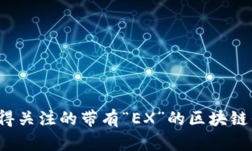 2023年最值得关注的带有“EX”的区块链平台全面解析