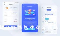 如何解决TP钱包中少算钱的