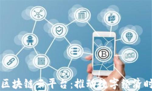 
漯河智慧石安区块链云平台：推动数字经济时代的智能创新