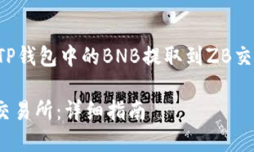 在这里，我将为您提供有关如何将TP钱包中的BNB提取到ZB交易所的详细指南。以下是内容框架。

如何将TP钱包中的BNB提取到ZB交易所：详细指南
