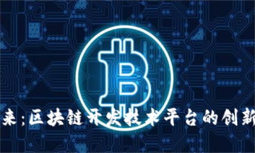 掌握未来：区块链开发技术平台的创新与价值