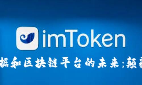 探索人工智能、大数据和区块链平台的未来：颠覆传统行业的新趋势