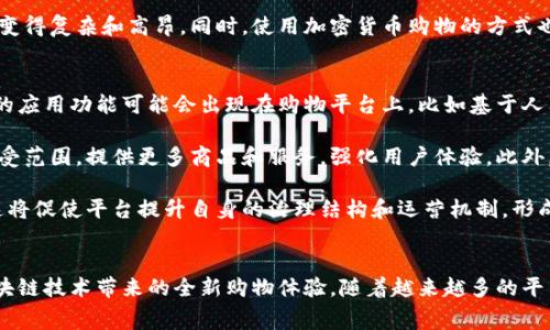 éirong区块链购物平台选择指南：哪家平台好？/éirong  
区块链购物平台, 购物平台推荐, 加密货币购物, 区块链支付/guanjianci  

### 引言
区块链技术的崛起正在逐步改变各行各业，尤其是在电子商务领域。越来越多的购物平台开始采用区块链技术，以提高交易的透明度、安全性和效率。在众多区块链购物平台中，如何选择一个好的平台成为了消费者和投资者关注的焦点。本文将为您提供选择适合的区块链购物平台的全面指南，解析当前市场上几家知名平台的优缺点，并探讨与区块链购物相关的一些问题。

### 一、区块链购物平台的基本概念
区块链购物平台是以区块链技术为基础建立的在线购物平台。与传统的电子商务平台不同，区块链购物平台使用去中心化的账本技术，允许用户使用加密货币进行支付，确保交易的安全和不可篡改性。这种新型的购物方式不仅提升了用户体验，还促进了全球范围内交易的便利性。

### 二、如何选择区块链购物平台
在选择区块链购物平台之前，消费者需要考虑以下几个重要因素：

1. **平台的信誉和安全性**  
   信誉良好的平台通常会有较强的安全性，采用先进的加密技术来保护用户的资金和隐私。用户可以通过查看用户评价、平台历史以及安全认证来判断平台的信誉。

2. **可用支付方式**  
   不同的区块链购物平台支持的加密货币不同。消费者应选择支持其持有的加密货币的平台，以便顺利进行交易。

3. **商品种类和质量**  
   一个平台上商品的丰富程度和质量直接影响用户体验。因此，选择一个提供多样化和高质量商品的平台是相当重要的。

4. **客户服务**  
   优质的客户服务是保障用户权益的基础，消费者应该选择提供高效和友好的客户支持的平台。

### 三、热门区块链购物平台推荐
#### 1. OpenBazaar
OpenBazaar是一个去中心化的市场，允许用户直接相互交易，交易不通过中介。这意味着用户可以使用比特币等加密货币进行购物，交易费相对较低。

##### 优点
- 去中心化，保护用户隐私
- 低交易费用
- 多样的商品选择

##### 缺点
- 缺乏平台监管，存在一定风险
- 需要一定的技术知识来使用

#### 2. Bitrefill
Bitrefill提供用加密货币购买电子礼品卡的服务，用户可以用比特币、以太坊等加密货币购买各种平台的礼品卡，从而实现消费。

##### 优点
- 提供广泛的礼品卡选择
- 简单易用，用户界面友好
- 快速转换，加密货币即时支付

##### 缺点
- 部分商品的可用性有限
- 高额交易手续费

#### 3. CryptoGoods
CryptoGoods是一个专注于数字商品的平台，用户可以在此平台上使用加密货币购买音乐、电影等数字作品。

##### 优点
- 便捷的数字商品交易
- 多样化的内容选择
- 跨国界交易非常便利

##### 缺点
- 在线支持服务不足
- 商家质量参差不齐

#### 4. OpenCommerce
OpenCommerce是一个全新的区块链购物平台，致力于通过智能合约来提升交易的安全性和透明度。用户可以直接通过加密货币进行交易，平台还支持多种货币。

##### 优点
- 创新的智能合约技术
- 交易记录透明
- 强大的安全性

##### 缺点
- 平台刚上线，用户基数较小
- 商品种类尚在扩展中

### 四、常见问题解答
#### h3问题一：区块链购物平台与传统购物平台的区别是什么？
区块链购物平台与传统购物平台的主要区别在于其技术基础、交易方式、以及安全性。传统购物平台多为中心化，用户的数据和资金存储于公司服务器上，这样的架构易受到黑客攻击和数据泄露。而区块链购物平台采用去中心化的模型，用户的资金和交易信息都存储在区块链的分布式账本上，相对更加安全且不易被篡改。

此外，区块链购物平台通常使用加密货币进行支付，不仅降低了交易费用，还使得跨国交易变得更加便捷。尽管传统平台也部分支持数字支付，但其操作流程通常较为繁琐，涉及第三方支付网关。区块链购物的透明性和可追溯性使用户在消费时能够更安心。

当然，区块链购物平台也存在一定的挑战，例如技术门槛较高，用户在使用时需要了解基本的区块链知识。同时，其商品种类和质量也可能不如大型传统电商平台多样。而对于消费者来说，了解这些区别可以帮助他们根据自身需求做出明智的选择。

#### h3问题二：如何安全地在区块链购物平台上进行交易？
在区块链购物平台上进行交易时，确保安全是非常重要的。首先，消费者需要选择信誉良好的平台，查看平台的用户评价和安全措施。在进行交易之前，用户应该确认自己使用的加密货币钱包具备足够的安全性，建议开启双因素身份验证，以防止未经授权的访问。

其次，在进行任何形式的交易前，请务必核实商家的信息与评价，包括交易历史、商品质量以及用户反馈。若平台提供买家保护措施，尽量利用这些功能来降低风险。另外，使用分散的支付方式（如多种加密货币）能够进一步分散风险。

交易完成后，用户应及时监测账户活动，发现异常立刻采取措施，并将相关信息报告给平台客服。最后，妥善备份自己的钱包信息，确保在丢失设备后不会导致资金的不可恢复损失。

#### h3问题三：使用加密货币购物有哪些优势？
随着加密货币逐渐成为主流支付方式，使用加密货币购物的优势也日益显现。首先，快速交易是加密货币购物最大的一大优势。与传统银行转账相比，加密货币通常能在数分钟内完成支付，无需等待会计或银行的审计过程。

其次，使用区块链购物平台可以提高交易的安全性。传统平台中心化的风险使得用户数据容易被黑客攻击，而区块链技术采用去中心化的特点，能够有效保护用户隐私。此外，加密货币的交易记录是不可篡改的，确保商家及消费者任何一方的权益。

最后，使用加密货币购物的用户通常能享受到更低的交易费用。许多平台对加密交易收取的手续费相对较低，而传统市场的交易费用往往会随着跨国汇款等操作变得复杂和高昂。同时，使用加密货币购物的方式也能规避一些国家对其货币流通的限制，使得全球购物变得更为便捷。

#### h3问题四：未来区块链购物平台的发展趋势如何？
区块链购物平台的未来发展趋势可能会受到几个因素的影响，其中包括技术的成熟度、用户接受度以及市场需求等。首先，随着区块链技术的迅速迭代，许多新颖的应用功能可能会出现在购物平台上，比如基于人工智能的数据分析、更加便捷的交易流程，以及全新的用户交互方式。

其次，用户对加密货币和区块链的认知程度逐渐提高，未来会有越来越多的人愿意尝试使用加密货币进行购物。各大企业和平台可能会进一步扩展加密货币的接受范围，提供更多商品和服务，强化用户体验。此外，区块链技术的去中心化特性将加速小型商家进入市场，促进竞争。

最后，法律法规可能会引导区块链购物平台朝着合规化与透明化的方向发展。政府和组织会更关注消费者权益的保障，对区块链购物平台提出更高的合规要求，这将促使平台提升自身的治理结构和运营机制，形成长期可持续发展的生态。

### 结论
选择合适的区块链购物平台并非易事，消费者需要从多个维度进行比较与评估。在这个新兴领域中，不仅要关注平台的安全性、支付方式和商品质量，还需了解区块链技术带来的全新购物体验。随着越来越多的平台不断涌现，未来的区块链购物市场将会变得更为丰富和多样。希望本文能够为您在选择区块链购物平台时提供有用的参考和帮助。