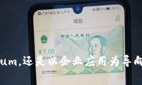 biao ti/biao ti区块链平台哪家好？2023年最佳选择分析/biao ti

区块链平台, 区块链技术, 中小企业, 创新解决方案/guanjianci

在当前数字经济快速发展的背景下，区块链技术已经成为各个行业关注的焦点。随着区块链的广泛应用，越来越多的企业开始考虑如何选择合适的区块链平台，以满足他们的商业需求。那么，在众多的区块链平台中，哪一家才是最适合的选择呢？在本文中，我们将详细探讨这个问题，分析几家主流的区块链平台及其优缺点，并提供一些实用的选择建议。我们将从以下几个方面进行详细介绍和讨论：

ul
    li区块链平台的定义和重要性/li
    li主流区块链平台的比较分析/li
    li影响区块链平台选择的因素/li
    li企业如何选择合适的区块链平台/li
/ul

一、区块链平台的定义和重要性

区块链平台是指支撑区块链技术运行的一系列软件和硬件基础设施，其核心在于保证信息的透明性、安全性和不可篡改性。通过应用区块链平台，企业能够提升数据的处理能力，确保交易的安全，并增加用户之间的信任。

在这方面，区块链平台的重要性主要体现在以下几个方面：

ol
    li透明性：区块链技术本身允许参与者在不需要中介的情况下验证交易，这种透明性能够有效提高用户的信任度。/li
    li数据安全：区块链平台采用的加密技术使得数据的安全性得到保证，用户的敏感信息更难以泄露。/li
    li降低成本：通过区块链技术，企业能够减少传统交易中间环节的成本，如支付手续费、审核费用等，从而实现更高效的资源配置。/li
    li创新应用：区块链技术在金融、物流、医疗、地产等多个领域都有潜在的应用场景，能够推动行业的创新和变革。/li
/ol

二、主流区块链平台的比较分析

在市场上，涌现出了多种区块链平台，这里我们将比较几家知名的区块链平台，包括Ethereum（以太坊）、Hyperledger Fabric、EOS、和Corda，分析它们的优缺点。

h41. Ethereum（以太坊）/h4
以太坊是一个开源的区块链平台，支持智能合约的创建。它的核心特点是允许开发者构建去中心化的应用（dApps）。

strong优点：/strong
ul
    li活跃的社区和丰富的开发资源：对于开发者而言，以太坊提供了大量的开发工具和资源，能够快速入门。/li
    li强大的智能合约支持：开发者可以通过智能合约实现复杂的业务逻辑。/li
    li高流动性和成熟的市场：以太坊的代币（ETH）在市场上具有较高的流动性。/li
/ul

strong缺点：/strong
ul
    li交易手续费高：在区块链网络拥堵时，用户需要支付高额的交易手续费（Gas费）。/li
    li性能瓶颈：以太坊的交易处理速度相对较慢，无法满足大规模交易的需求。/li
/ul

h42. Hyperledger Fabric/h4
Hyperledger Fabric是一个由Linux基金会支持的开源区块链框架，旨在企业级应用。它采用了模块化架构，允许企业根据需求定制区块链解决方案。

strong优点：/strong
ul
    li灵活性：可以根据商业需求调整网络架构和共识机制。/li
    li隐私保护：支持私有链，数据隐私性更强。/li
    li成熟的企业应用：已经有多个知名企业在其上构建应用，如IBM和沃尔玛。/li
/ul

strong缺点：/strong
ul
    li学习曲线较陡：对于初学者而言，上手较为困难。/li
    li生态环境相对较小：相较以太坊，开发者社区较小。 }/li
/ul

h43. EOS/h4
EOS是一个高度可扩展的区块链平台，专注于提供灵活和用户友好的开发体验。它主打高吞吐量和低延迟。

strong优点：/strong
ul
    li快速交易：EOS可以实现近乎即时的交易确认，适用于高频交易场景。/li
    li不需要手续费：EOS采用了资源分配模型，用户不需要为每一笔交易支付手续费。/li
    li灵活的权限管理：允许创建不同的权限和访问控制。/li
/ul

strong缺点：/strong
ul
    li较高的中心化程度：EOS的区块生产者相对集中，可能影响去中心化的理念。/li
    li生态系统发展有限：相对于以太坊，dApp生态较小。/li
/ul

h44. Corda/h4
Corda是一个专门为金融科技领域设计的区块链平台，它更注重于交易的隐私和合规性，适用于需要保密的企业交易。

strong优点：/strong
ul
    li隐私保护：交易仅限必要方可见，确保交易安全性。/li
    li合规性强：设计初衷为满足金融行业的合规需求。/li
    li灵活性高：可以根据行业需求进行定制。/li
/ul

strong缺点：/strong
ul
    li学习门槛：需要金融行业背景的人士来使用和理解。/li
    li适用范围有限：相对专注于金融领域，其他行业应用较少。/li
/ul

三、影响区块链平台选择的因素

在选择合适的区块链平台时，企业需要考虑多个因素，包括技术特性、用例、成本、安全性等。

h41. 业务需求和用例/h4
企业首先需要明确自身的业务需求和用例，了解自己想要实现的目标。比如，是希望提升交易效率，还是希望实现数据共享，或者是需要保护用户隐私等。在此基础上，选择合适的区块链平台。

h42. 技术特性/h4
不同区块链平台的技术特性存在差异，如共识机制、交易速度、吞吐量等。企业需要根据自身业务性质选择适合的技术，这对于后续的系统性能和用户体验至关重要。

h43. 成本/h4
选择区块链平台时，成本也是一个重要的考虑因素，包括开发成本、运行成本和维护成本等。不同平台的收费模式各不相同，有的可能需要支付较高的交易费用，而有的则可能以服务费或订阅制收费。企业应权衡成本与收益，选择最具性价比的方案。

h44. 安全性/h4
区块链平台的安全性影响着企业的业务安全。在选择时，企业应该关注平台的安全架构、加密技术和历史安全记录，以确保数据和交易能保持安全。

四、企业如何选择合适的区块链平台

选择合适的区块链平台不仅需要对市场上各大平台的了解，同时也需要企业对自身情况进行深入分析。以下是一些建议，帮助企业更好地选择合适的平台：

h41. 评估技术能力/h4
企业应评估自身的技术能力，包括开发团队的技术水平和架构能力。只有在团队基础较强的情况下，才能更好地使用复杂的区块链技术。

h42. 制定清晰的预算/h4
企业在选择区块链平台前，需要制定清晰的预算计划，包括初始投资、运营费用以及可能的后续扩展费用。这帮助企业在选择时做出理性的判断。

h43. 进行市场调研/h4
企业需要对市场进行细致的调研，以了解各个区块链平台的优势与劣势，分析其它企业的应用案例，从中获取灵感和经验。

h44. 寻求专业咨询/h4
在决定进入区块链领域的过程中，企业可以寻求专业咨询公司的帮助，通过外部专家的视角来帮助自己更好地理解市场趋势及各个平台的适用情况。

可能相关的问题

ul
    li如何评估区块链平台的安全性？/li
    li区块链平台的交易费用如何计算？/li
    li企业在实施区块链项目时可能遇到的挑战有哪些？/li
    li区块链技术对传统行业的影响是什么？/li
/ul

问题一：如何评估区块链平台的安全性？

在选择区块链平台时，安全性是一个关键考量。不同平台的安全机制差异化，因此在做出选择前有必要深入评估。

首先要查看平台提供的加密技术，良好的平台应该使用高等级的加密算法，确保数据在链上的传输不会被截获。其次，需关注平台的共识机制，不同的共识机制（如工作量证明（PoW）、权益证明（PoS））对网络的安全性影响深远，PoW机制对抗攻击的能力相对较强。

还应了解平台的历史安全记录，查看其是否经历过重大安全事件或漏洞，以及如何处理这些安全事件。

最好了解平台是否对开发者和用户提供培训和指导，以确保使用过程中能够正确运用安全技术。此外，可以参考关于平台的用户评价和信任度，借助已有用户的实际经验进行判断。

问题二：区块链平台的交易费用如何计算？

区块链平台的交易费用通常取决于多种因素，包括网络负载、交易复杂度以及选择的共识机制等。在以太坊上，交易费用是通过Gas系统计算的，用户需要为交易消耗的Gas支付一定金额的ETH。

在许多情况下，用户定制的智能合约会消耗比普通交易更高的Gas费，这使得费用较难预测。因此，应提醒用户在繁忙时段进行交易，以避免昂贵的手续费。

一些平台如EOS则采用资源分配模型，用户以持有的代币为依据，交易时无需支付手续费。这种形式方便了用户，但在平台选择时也需要考虑到利润分配模型对长远收益的影响。

问题三：企业在实施区块链项目时可能遇到的挑战有哪些？

在实施区块链项目过程中，企业可能遇到的挑战众多，包括技术成熟度、人才短缺、法律合规以及系统集成等问题。

技术成熟度方面，虽然区块链技术发展迅速，但许多应用仍处于试验阶段，缺乏成熟的解决方案。此外，高质量的区块链人才相对稀缺，企业可能难以组建和维持优秀的开发团队。

法律合规方面，区块链技术在不同国家的法律环境下会面临不同的问题，企业应关注当地法律法规，以避免潜在的法律纠纷。同时，系统集成挑战也是必须关注的一个方面，如何将区块链与企业现有系统进行有效整合是成功实施的关键。

问题四：区块链技术对传统行业的影响是什么？

区块链技术在多个传统行业中引发了巨大的变革，影响体现在以下几个方面：

第一，提升透明度与信任。通过共享的区块链网络，各方能够实现信息的透明化，减少了中介的参与，提高了商业交互中的信任度。

第二，供应链管理。利用区块链技术，企业可以实现对产品全生命周期的追溯，不仅了库存管理，还提升了消费者的信任度。

第三，增加数据安全性。区块链的加密特性使得数据不易被篡改，企业在控制数据隐私方面将获得显著的安全提升。

第四，推动跨行业合作。区块链技术的开放性和去中心化特征，带动了各行业之间的更紧密合作，为业务创新创造了更多的机会。

通过上述分析，可以看到在选择合适的区块链平台时，不仅要关注当前技术的趋势和优势，还要兼顾以往的经验教训，以确保选择最符合企业实际需求的方案。无论是发展成熟的Ethereum，还是以企业应用为导向的Hyperledger，企业都能够从中找到适合自我业务的区块链技术解决方案。