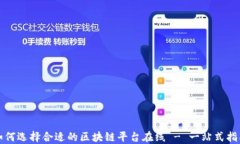 如何选择合适的区块链平