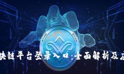 广东区块链平台登录入口：全面解析及应用场景