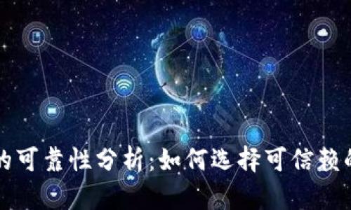 区块链交易平台的可靠性分析：如何选择可信赖的数字资产交易所