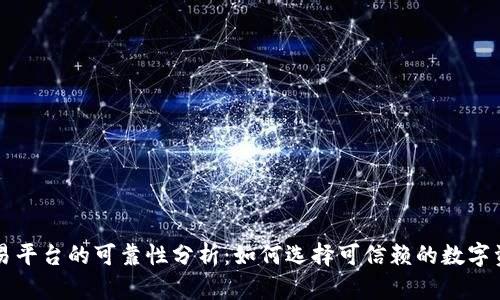 区块链交易平台的可靠性分析：如何选择可信赖的数字资产交易所