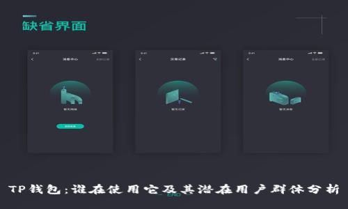 TP钱包：谁在使用它及其潜在用户群体分析