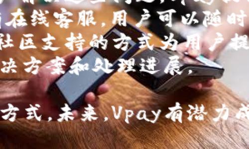 vpay区块链支付平台是什么/vpay区块链支付平台是什么
区块链支付, Vpay, 数字货币, 电子支付/guanjianci

什么是Vpay区块链支付平台？
Vpay是一个基于区块链技术的支付平台，它旨在为用户提供安全、快速且低成本的支付服务。Vpay的核心理念是利用区块链的去中心化特性，消除传统金融系统中存在的中介环节，直接连接消费者与商家，从而降低成本，提高交易效率。
Vpay支持多种数字货币，包括比特币、以太坊等主流加密货币，用户可以通过平台方便地进行充值、提现及支付所有与数字货币相关的交易。由于区块链技术的透明性和不可篡改性，Vpay能够有效保障用户的交易安全，减少欺诈和误操作的风险。

Vpay的主要特点
Vpay区块链支付平台有几个鲜明的特点，这些特点使得它在区块链支付领域中脱颖而出：
ul
    listrong去中心化：/strong传统支付系统往往依赖于银行等中心化机构，而Vpay利用区块链技术实现去中心化，用户可以直接进行交易，无需中介。/li
    listrong低费用：/strong通过Vpay进行交易的成本通常低于传统支付方式，尤其适合跨境支付。/li
    listrong即时结算：/strongVpay的平台可以实现几乎即时的交易确认，大大缩短了资金结算时间。/li
    listrong高度安全性：/strongVpay采用先进的加密技术，保护用户的资金和交易数据不被窃取。/li
/ul

如何使用Vpay进行支付？
使用Vpay进行支付非常简单，用户只需下载Vpay的APP，进行注册并完成身份验证，然后就可以在支持Vpay的商家处进行支付。
在支付时，用户可以选择用自己的数字货币钱包进行付款，系统会自动计算汇率并生成支付二维码，用户只需扫描二维码即可完成交易。Vpay还提供实时交易记录，用户可以随时查询自己的交易历史。

Vpay区块链支付平台的优势
Vpay相较于其他传统支付方式，具有数个明显的优势：
ul
    listrong快速方便：/strong用户可以随时随地通过手机进行交易，无需排队等待。/li
    listrong适应性强：/strongVpay支持多种货币交易，用户可以灵活选择支付方式。/li
    listrong社区支持：/strongVpay有着活跃的社区用户支持，用户可以在社区中获得帮助和建议。/li
/ul

可能相关问题
ul
    liVpay如何保证安全性？/li
    li与传统支付方式相比，Vpay的费用是多少？/li
    liVpay是否支持国际支付？/li
    li如何解决Vpay用户面临的常见问题？/li
/ul

Vpay如何保证安全性？
安全性是任何金融服务平台最重要的属性之一，Vpay不仅仅依赖于区块链技术的内在安全机制，还采用了一系列的措施来增强用户的信任感。
首先，Vpay在每一笔交易中都会使用加密技术确保交易信息的安全性。数据在传输过程中经过多重加密，并且存储在分布式账本中，任何人无法单独篡改。
其次，Vpay对用户的身份信息进行严格的审核，确保只允许经过验证的用户进行交易。这一措施有效防止了电子支付中常见的欺诈行为。此外，Vpay还设有24小时监控系统，实时监控交易异常，及时响应可疑活动。
最后，用户自身也可以通过启用双重验证、定期更改密码等方式来进一步增强账户的安全性。这些措施为用户提供了一个相对安全的支付环境。

与传统支付方式相比，Vpay的费用是多少？
Vpay的费用结构设计得非常透明，通常情况下，用户使用Vpay进行数字货币支付的手续费远低于使用信用卡或其他传统支付方式的手续费。这对于跨境交易尤其明显，国际汇款往往需要支付高昂的手续费，而Vpay则大大降低了这一成本。
Vpay一般会按照交易金额收取一个固定比例的手续费用，随着交易量和市场竞争的增加，Vpay的手续费可能会进一步降低。此外，由于没有中介机构参与，用户的交易成本基本上降到了最低。
对于商家来说，使用Vpay接受支付也非常划算，商家可以通过Vpay收取相对较低的支付手续费，长期来看，这将为商家的盈利能力带来积极的影响。

Vpay是否支持国际支付？
是的，Vpay支持国际支付，这是其最大的优势之一。传统银行的国际支付通常需要几天的时间来处理，而且手续费高得令人望而却步。
使用Vpay，用户只需通过手机进行一个简单的操作，就可以实现实时结算。区块链技术使得资金在全球范围的转移变得几乎是不受限制的，只要接收方有相应的钱包地址，资金就能快速到账。
同时，Vpay还支持多种货币之间的实时兑换，使得跨境支付变得更加灵活，用户可以根据市场行情选择最佳的支付方式。无论是在外旅行还是进行国际贸易，Vpay都能提供便捷的支付体验。

如何解决Vpay用户面临的常见问题？
在使用Vpay的过程中，用户可能会面临一些常见问题，比如账户安全、交易确认延迟、提现困难等。为了帮助用户解决这些问题，Vpay提供了多种支持渠道。
首先，用户可以通过Vpay的官方网站或APP寻找常见问题解答，这里有详细的教程和解决方案。同时，Vpay设有在线客服，用户可以随时咨询相关问题，投诉或者提供反馈。
此外，Vpay还在社区论坛中举行互动活动，用户可以在这里分享使用经验，交流技巧，甚至提出改进建议。这种社区支持的方式为用户提供了解决问题的有效途径。
最后，Vpay也会定期更新其平台，增强功能并用户体验。如果出现系统问题，Vpay会及时发布公告，告知用户解决方案和处理进展。

总之，Vpay作为一个创新的区块链支付平台，凭借其去中心化与安全性的优势，正在重塑我们对支付的理解和方式。未来，Vpay有潜力成为全球支付领域的重要参与者。