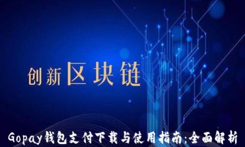 
Gopay钱包支付下载与使用指南：全面解析