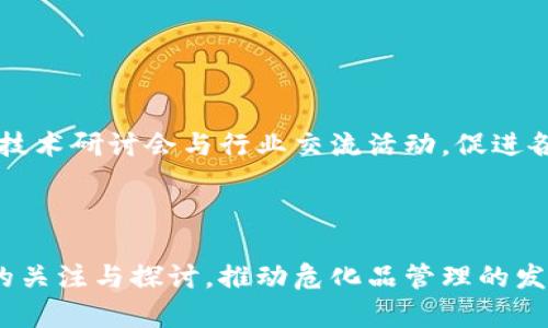 baioti构建危化品区块链平台的必要性与发展方向/baioti
危化品, 区块链, 安全管理, 供应链/guanjianci

随着全球经济的快速发展，危化品的使用逐渐普及，相关的安全管理和监管问题也日益严重。特别是在事故频发的背景下，如何有效管理危化品的生产、运输和使用已成为亟待解决的问题。区块链技术凭借其去中心化和不可篡改的特性，成为解决这些问题的理想方案。本文将深入探讨构建危化品区块链平台的必要性、技术架构及其在实际应用中的发展方向，以及相关挑战和解决方案。

一、危化品管理面临的挑战
危化品的管理受到诸多因素的影响，主要包括信息传播不及时、监管力度不足、事故处置不及时等。这些问题造成了危化品管理的高度复杂性，使得事故损失难以控制。

首先，信息传播的效率是一个主要问题。在危化品的使用过程中，从生产厂家到用户之间的信息流动常常受到阻碍。传统的管理模式只能通过中心化的数据库来进行信息存储和传递，这样的模式不仅低效，而且容易造假，增加了管理的难度。

其次，监管的不足使得许多危化品的管理陷入了盲区。在许多国家和地区，危化品的监管法规滞后于实际行业的发展，造成了大量的非法操作和不合规行为。而这些行为往往会在发生事故时导致严重的后果。

最后，事故处置不及时的问题也是一个十分严峻的挑战。在传统的危化品管理体系中，缺乏透明的信息共享机制，使得关键的信息难以在事故发生时快速传递，极大影响了应急处置的效率和准确性。

二、区块链技术的优势
区块链技术的核心是在去中心化和不可篡改的基础上，构建一个可信任的信息交换平台。这种技术为危化品管理的各个环节提供了创新的解决方案。

去中心化的特性使得信息不再依赖单一的管理机构，而是通过分布式网络节点共同维持。这意味着，生产、流通和使用环节的相关方都可以直接通过区块链进行信息交互，避免了信息丢失和伪造的风险。

另外，区块链的不可篡改属性保证了信息的真实可靠。在危化品的流通过程中，所有的操作记录一旦上链就无法再更改，形成了完整的追溯链条。这不仅能够有效防止信息篡改，还能在事故发生后迅速追溯责任，从而提高安全管理的效率。

三、危化品区块链平台的建设
在各方的共同努力下，构建一个危化品区块链平台逐渐成为可能。该平台将包括多个模块，分别负责数据采集、信息存储、智能合约和数据查询等功能。

首先，在数据采集方面，可以通过IoT设备实时监控危化品的状态信息，如温度、湿度、存放位置等，并将这些数据实时上传至区块链网络。同时，生产企业和运输公司也可以通过移动端应用录入相关信息，实现数据的实时上链。

其次，在信息存储方面，区块链的安全特性可以有效解决数据的隐私保护问题。各参与者可以根据权限设置获取信息，确保敏感数据不被泄露。

再次，智能合约的应用能够自动执行合同约定的条款，减少人工干预，提高操作的效率。例如，当运输方按时到达并进行交付时，智能合约自动触发支付，这样不仅减少了纠纷的可能性，同时也降低了管理成本。

最后，数据查询模块允许用户在平台上快速检索需要的信息，包括历史记录、监管报告等，极大地提升了信息透明度和可追溯性。

四、可能面临的挑战与解决方案
尽管构建危化品区块链平台的前景广阔，但在实施过程中仍会遇到一些挑战，比如技术标准不统一、相关法律法规滞后、数据隐私保护等问题。

首先，技术标准不统一将使得各方合作面临困难。解决方案可以通过行业协会和相关机构的合作，尽早制定行业标准，并鼓励企业间的技术交流与合作。这样可以实现不同平台之间的互联互通。

其次，相关法律法规的滞后可能会限制区块链技术的应用，尤其是在数据隐私和安全方面。因此，推动建立完善的法律法规框架是非常必要的。行业应积极向政府反馈，促使政策的调整，以适应新技术的发展。

最后，数据隐私保护问题也需要引起重视。在区块链的平台中，虽然数据是分布式存储的，但一旦泄露将造成不可逆转的后果。所以，企业应制定严格的数据管理措施，利用加密技术保障用户的隐私。

五、可能的相关问题及详细解答

问题一：区块链如何提高危化品的安全管理水平？
安全管理是危化品管理中最为重要的环节之一，传统的管理模式往往存在信息不对称的问题，通过区块链可以有效解决这一现象。区块链提供的透明度使所有参与方都能实时获取相关数据，实时监控危化品的状态，从而降低事故发生的概率。以具体例子来说，通过区块链技术的智能合约，运输企业在规定的温度和湿度条件下进行危化品运输，若条件不符则触发警报并进行相应的处理措施。

通过实时的数据监控与高度透明的信息共享，区块链技术在危化品的安全管理中扮演了重要角色，有效地提高了整个供应链的安全性与透明度。这样的透明度也为监管部门提供了充足的信息支持，有利于其对危险化学品的管理及应急响应。因此，采用区块链技术能够使危化品管理更加安全、高效，减少潜在的事故发生。

问题二：如何确保区块链平台的可靠性与安全性？
区块链的安全性首先体现在其去中心化的特性上，信息是通过分布式网络存储的，这避免了单点故障。同时，区块链平台必须通过加密技术确保数据的传输与存储安全。每一个参与节点都有自己的加密钥匙，只有通过公钥解密才能访问信息，从而有效保护用户的隐私。

除了技术上的保障，企业在建立区块链平台时，还需要制定合理的权限管理策略，确保只有授权用户才能访问敏感信息。并且，应定期进行安全审计与风险评估，确保系统的持续安全。对参与者也要进行培训，提高其对区块链安全性的认知与防护能力。

通过以上措施，区块链平台的可靠性与安全性能够得到有效保障，使其在危化品管理中更为可行。

问题三：如何处理区块链技术在危化品管理中的应用问题？
在危化品管理中，区块链技术的应用不仅面临技术上的挑战，还涉及政策法规、标准化等多方面的问题。为了有效地推动技术在行业中的应用，首先需要明确目标，充分评估现有的技术架构与流程，保持灵活性以便跟随技术的发展。

在应用开发阶段，应与所有的利益相关方进行充分沟通，以确保区块链系统的功能能够满足实际需求。这包括考虑到参与方的不同需求，设计出适应性的解决方案。同时可以借鉴其他行业成功的区块链应用案例，形成一套适合危化品管理的系统模型。

除技术层面，建立相应的法律法规框架至关重要，各恢复相关机构应积极参与，推动政策的调整与更新。通过技术创新与政策的双轮驱动，可以有效提升区块链技术在危化品管理中的应用效果。

问题四：如何在区块链平台上构建良好的生态系统？
构建一个健康的生态系统是确保危化品区块链平台成功的关键。在生态系统的构建过程中，需要招募相关的参与方，包括企业、监管机构、科研机构等，形成多方协作模式。

为了平衡各方利益，生态系统需要制定相应的规则，确保各参与方能够在平台上放心地进行操作。同时，鼓励参与方之间的信息分享，提高整个生态系统的效率与信任度。定期举办技术研讨会与行业交流活动，促进各方的合作与协同发展。

通过良好的生态系统，区块链平台可以发挥出更大的效用，为危化品管理带来新的发展机遇。

综上所述，尽管在构建危化品区块链平台的过程中面临一系列的挑战，但凭借着区块链的技术优势与各方的共同努力，其未来的前景依然光明。希望能够通过这篇文章，激发更多的关注与探讨，推动危化品管理的发展。