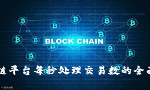区块链平台每秒处理交易数的全面解析