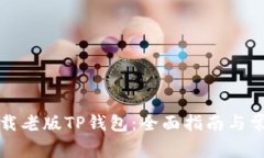 如何安全下载老版TP钱包：