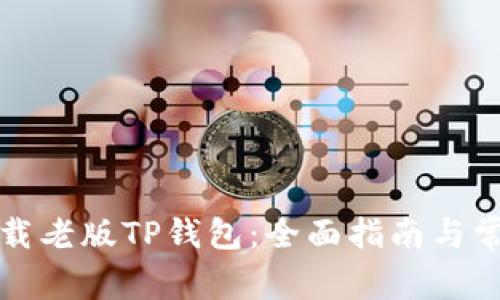 如何安全下载老版TP钱包：全面指南与常见问题解答